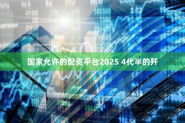 国家允许的配资平台2025 4代半的歼